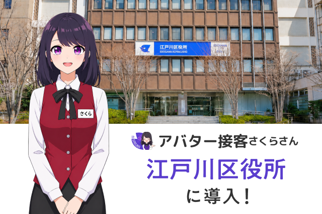 23区最多の外国人住民を有する江戸川区、窓口の“言語の壁”をAIさくらさんで解消