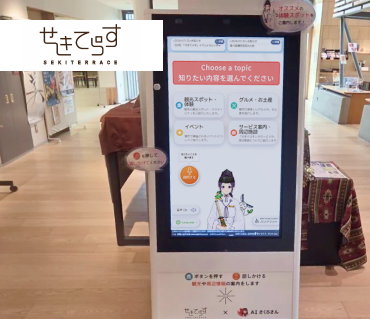 人員不足をカバーし、多言語対応も強化。関市観光協会が“AIさくらさん”と目指す、これからの観光案内体制