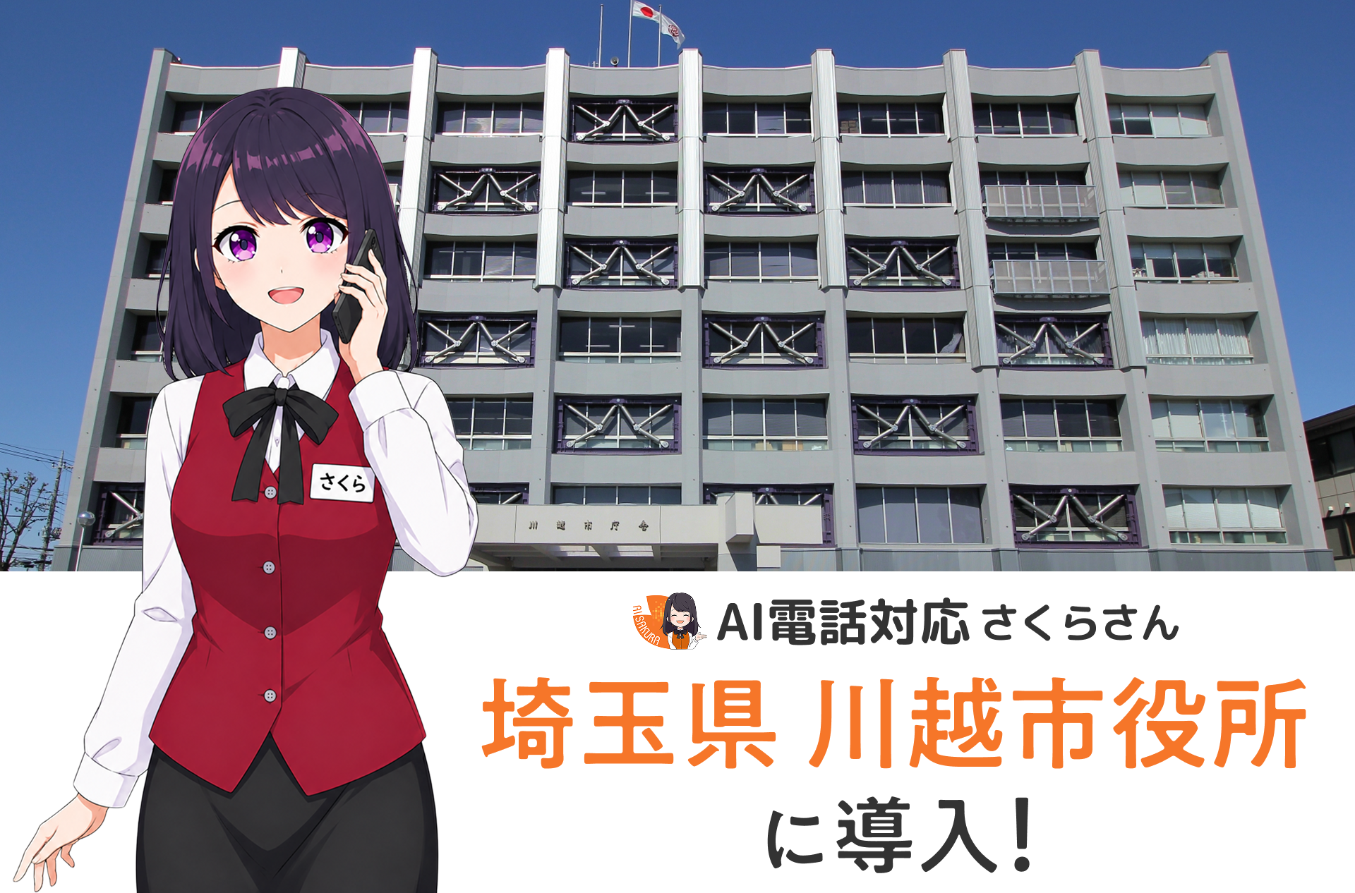 【埼玉県川越市】市民課・国民健康保険課の課題解決に向け、AIさくらさんを試験導入 