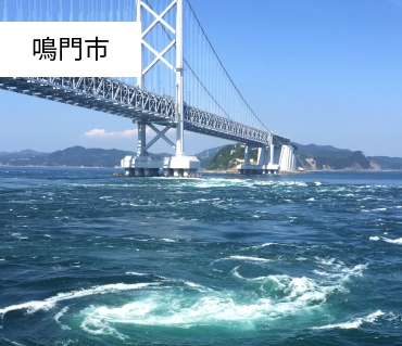 鳴門市
