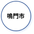 鳴門市