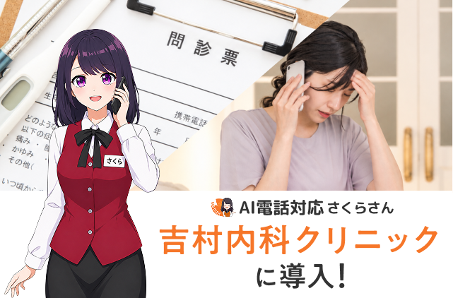 医療現場の“電話対応による業務中断”をAIさくらさんが解決。吉村内科クリニックがAI自動振り分けを開始し、診療・患者対応に集中