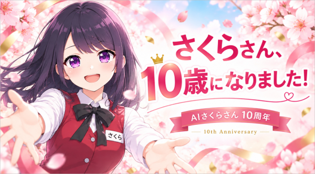 【10周年】お客様とともに歩み、現場の課題解決を支える「AIさくらさん」