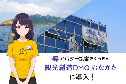 宗像観光の「駅から先」をAIがサポート！ JR赤間駅・JR東郷駅に「AIさくらさん」を導入