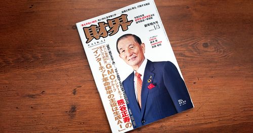 「財界」(2023年12月6日発売)に、当社代表 志水雄一郎のインタビュー記事が掲載されました。