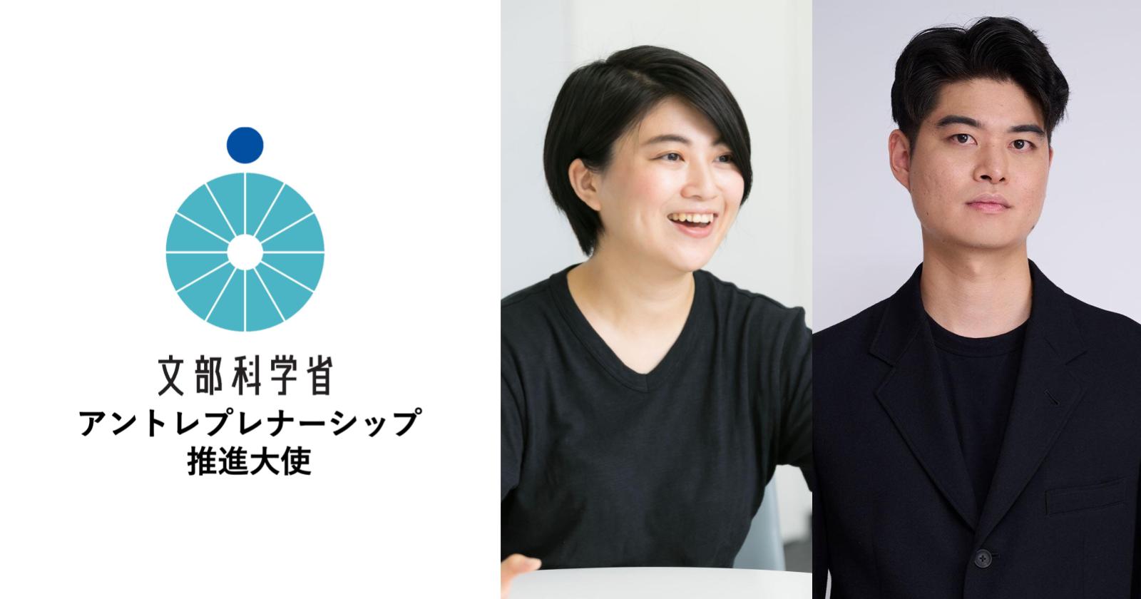 フォースタートアップス 取締役副社長 恒田有希子、Fukuoka Growth Next Head of FGNet / パブリックアフェアーズディビジョン 蕪木俊太が文部科学省「アントレプレナーシップ推進大使」に就任