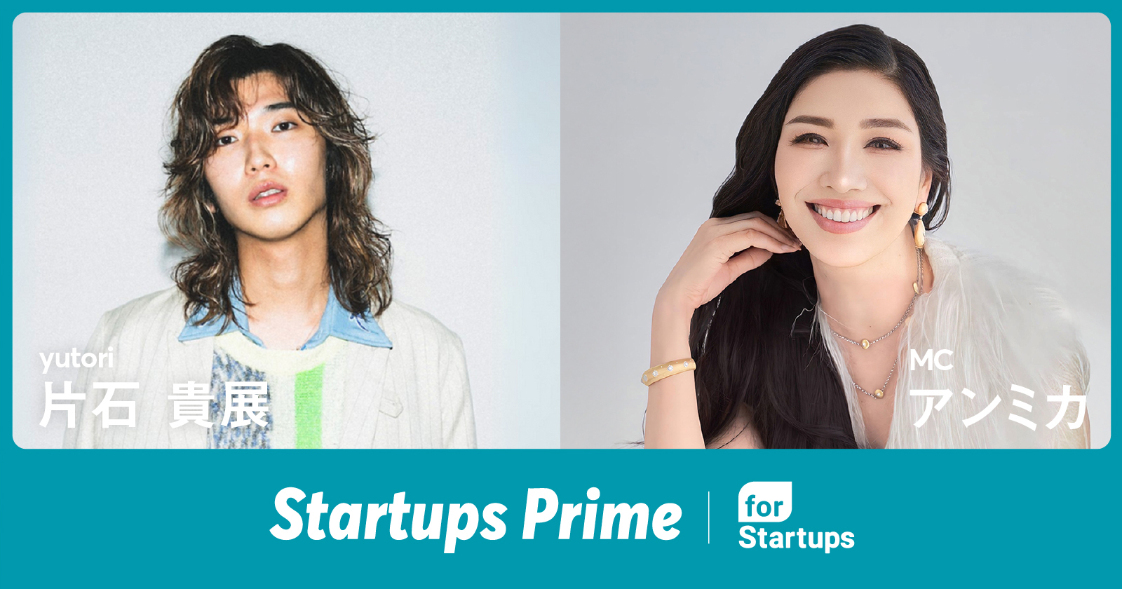 フォースタートアップスがプロデュースする挑戦者応援番組「Startups Prime」（MC：アンミカ氏）vol.5 ゲストは、株式会社yutori 代表取締役社長 片石 貴展氏