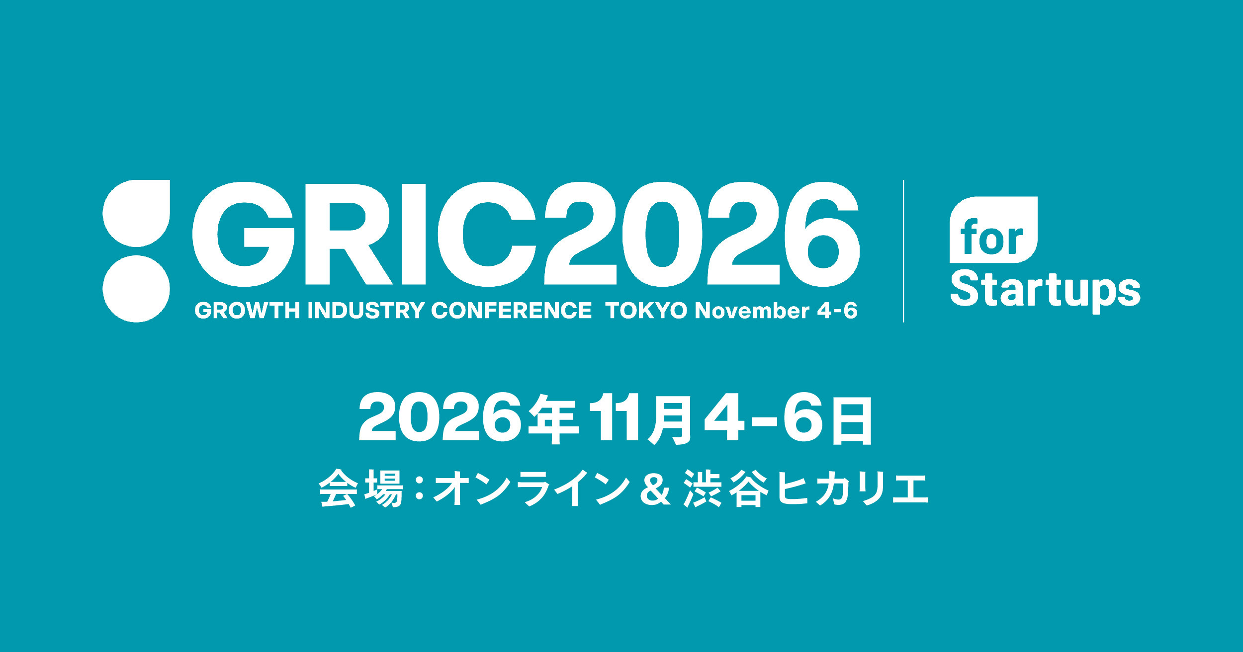 国内最大級の成長産業カンファレンス「GRIC2026」を11月4日～6日に開催決定