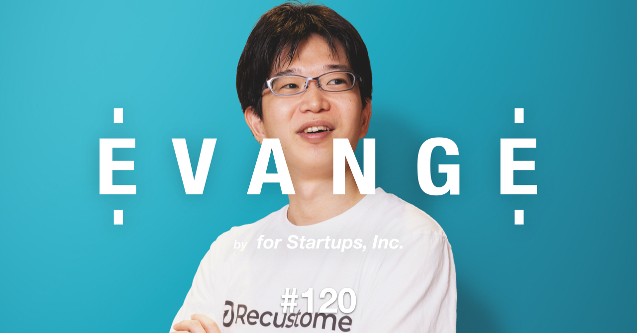 常に”最も困難な道”を選択する。スタートアップを知り尽くしたCTO眞鍋 秀悟氏がRecustomerを選んだ理由