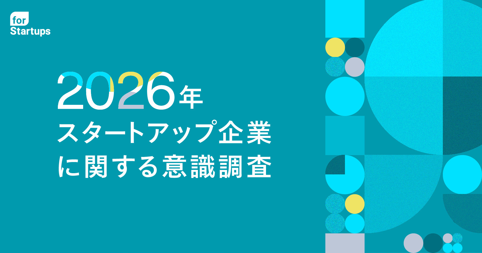 フォースタートアップス、「スタートアップ企業に関する意識調査」を公開