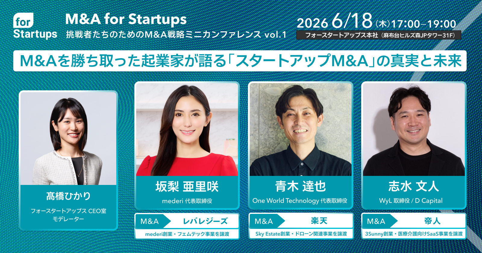 「M&A for Startups」ミニカンファレンス vol.1 - 「M&Aを勝ち取った起業家が語るスタートアップM&Aの真実と未来」を2026年6月18日(木)にフォースタートアップス本社オフィスで開催。