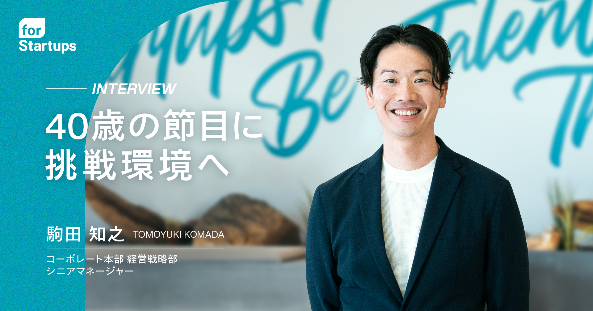 【社員インタビュー】40歳の節目に選んだのは、安定ではなく挑戦。十数年の大手金融で培った経験を生かし、組織視点で会社を動かす