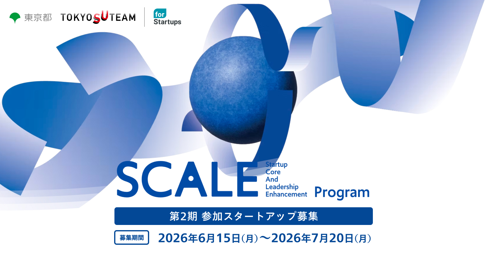 東京都「TOKYO SUTEAM」協定事業者として、スタートアップ の事業成長を支援する「SCALE Program」後半プログラムと なる「Batch2」のスタートアップ募集を開始