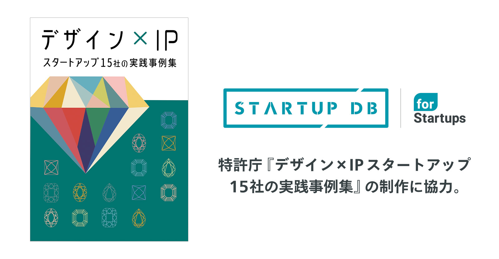 特許庁『デザイン×IP スタートアップ15社の実践事例集』に「STARTUP DB」が調査協力をしました。