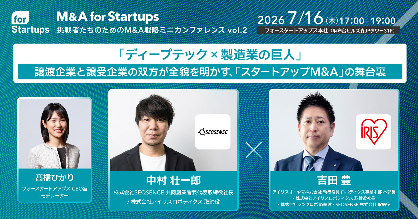 「M&A for Startups」ミニカンファレンス vol.2 - 「『ディープテック×製造業の巨人』譲渡企業と譲受企業の双方が全貌を明かす、スタートアップM&Aの舞台裏」2026年7月16日（木）にフォースタートアップス本社オフィスで開催。