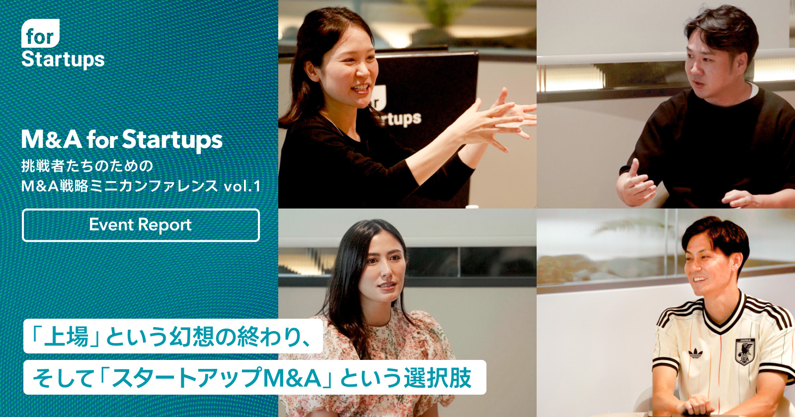 「上場」という幻想の終わり、そして「スタートアップM&A」という選択肢 - 「M&A for Startups」ミニカンファレンス vol.1 開催レポート