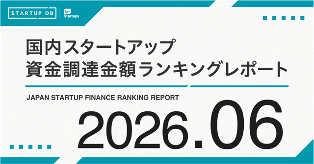 STARTUP DB】調査結果 スタートアップ資金調達金額ランキング（2026年6
