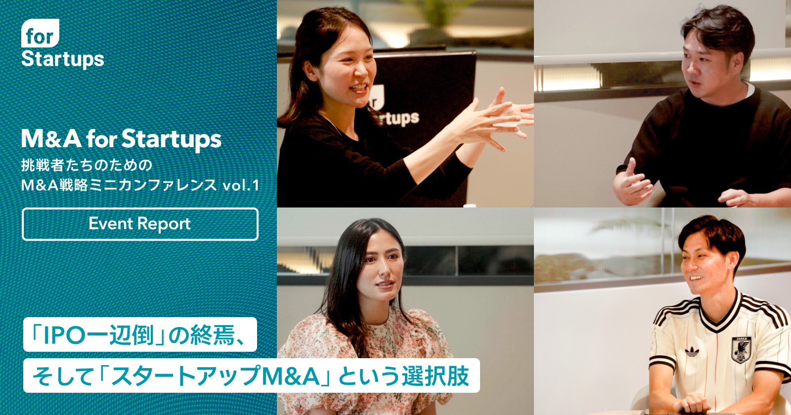 「IPO一辺倒」の終焉、そして「スタートアップM&A」という選択肢 - 「M&A for Startups」ミニカンファレンス vol.1 開催レポート