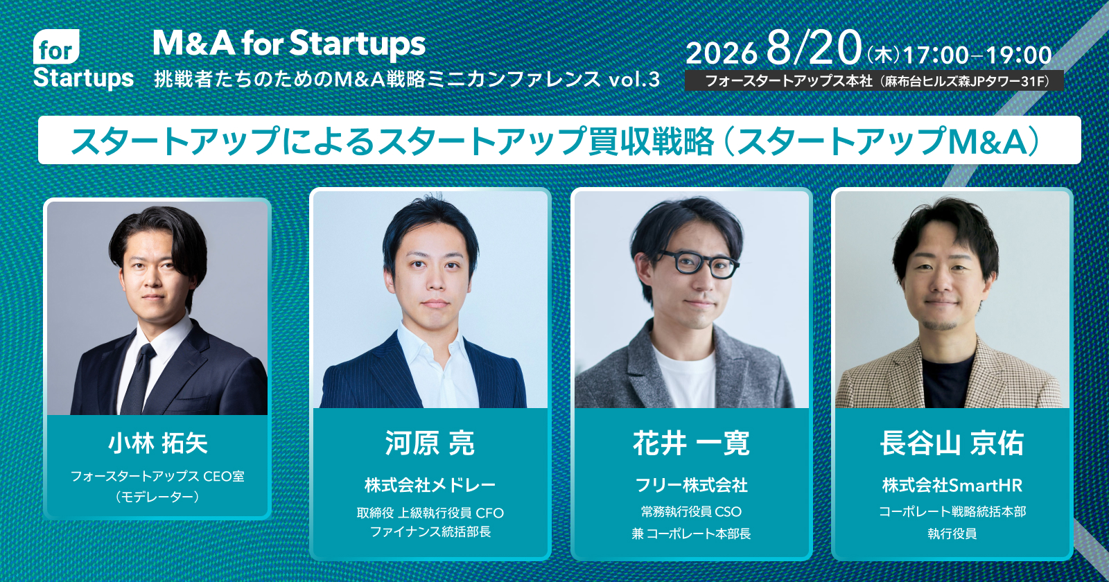 「M&A for Startups」ミニカンファレンス vol.3 - 「スタートアップによるスタートアップ買収戦略（スタートアップM&A）」2026年8月20日（木）にフォースタートアップス本社オフィスで開催。