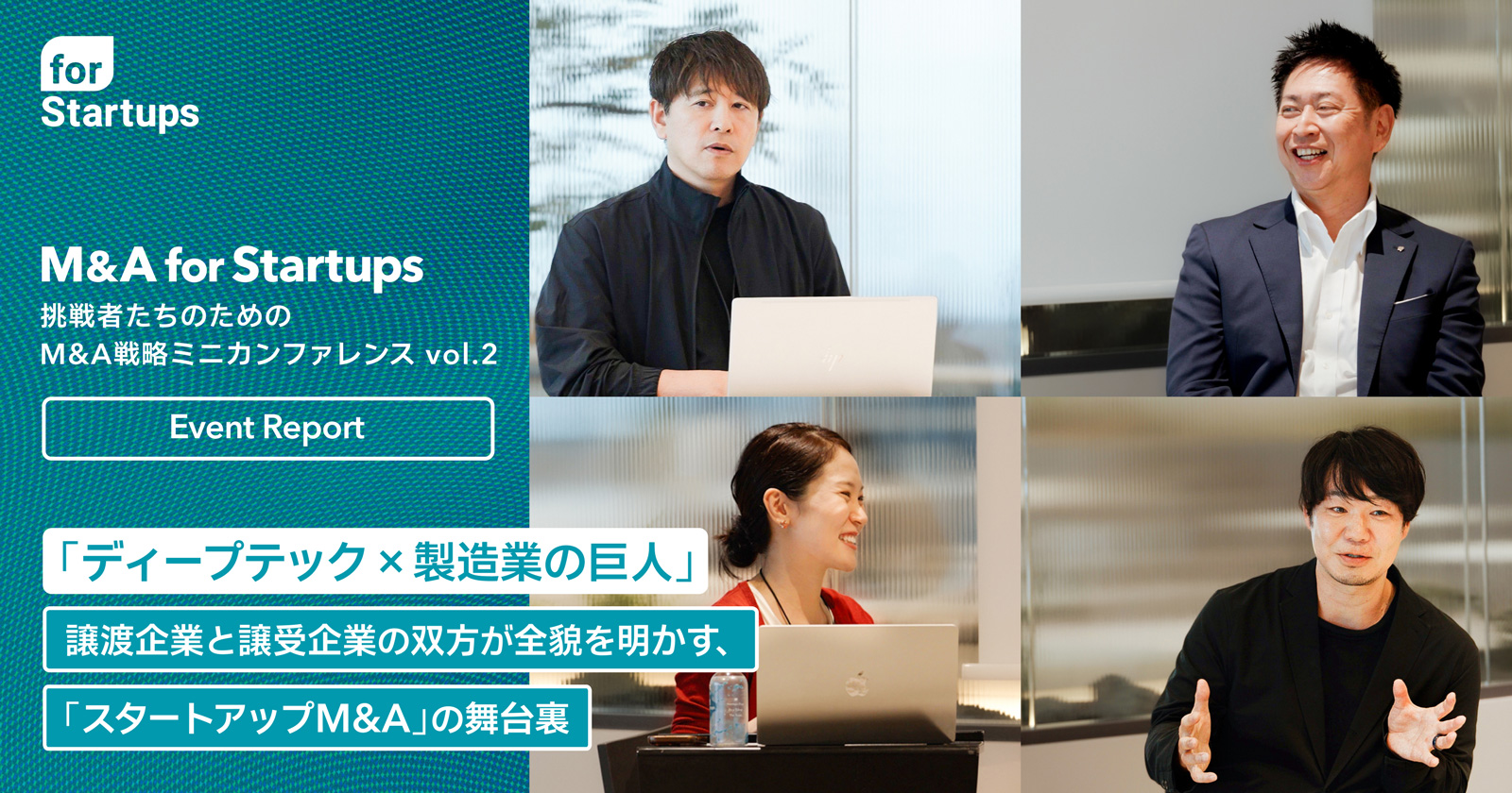 「スタートアップM&A」による、ディープテック社会実装の新方程式 - 「M&A for Startups」ミニカンファレンス vol. 2 開催レポート