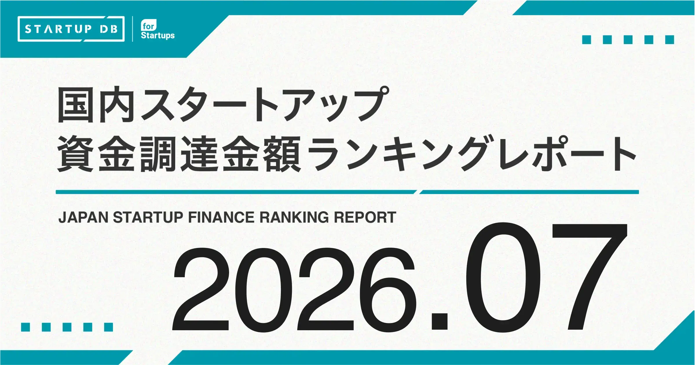 【STARTUP DB】調査結果　スタートアップ資金調達金額ランキング（2026年7月）