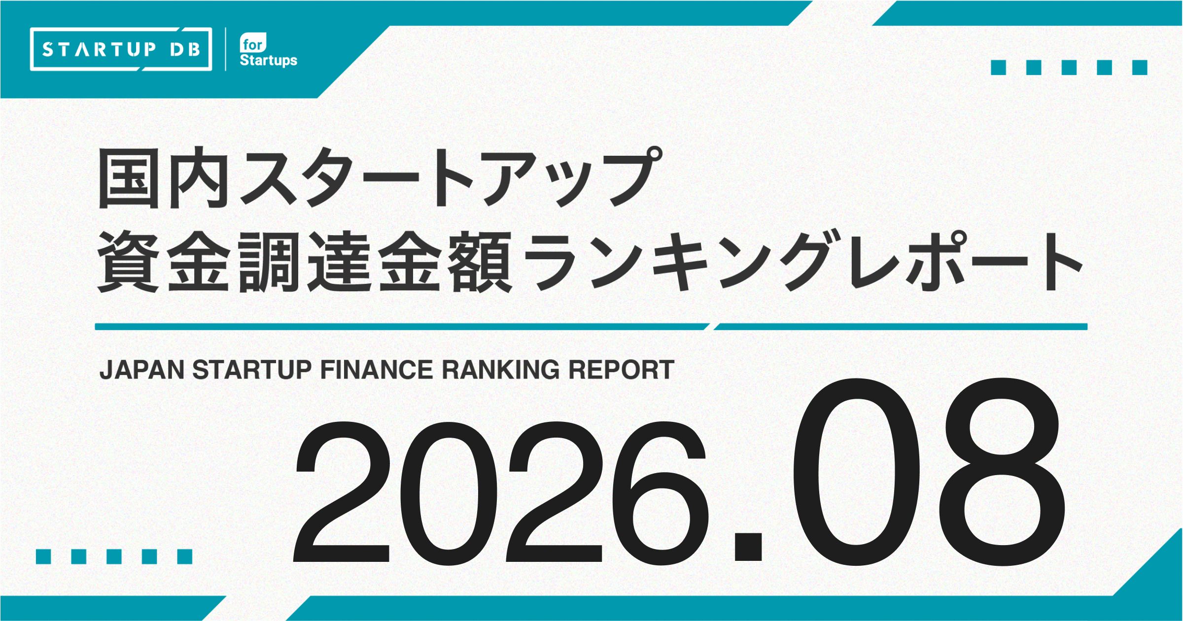 【STARTUP DB】調査結果 スタートアップ資金調達金額ランキング(2026年8月)