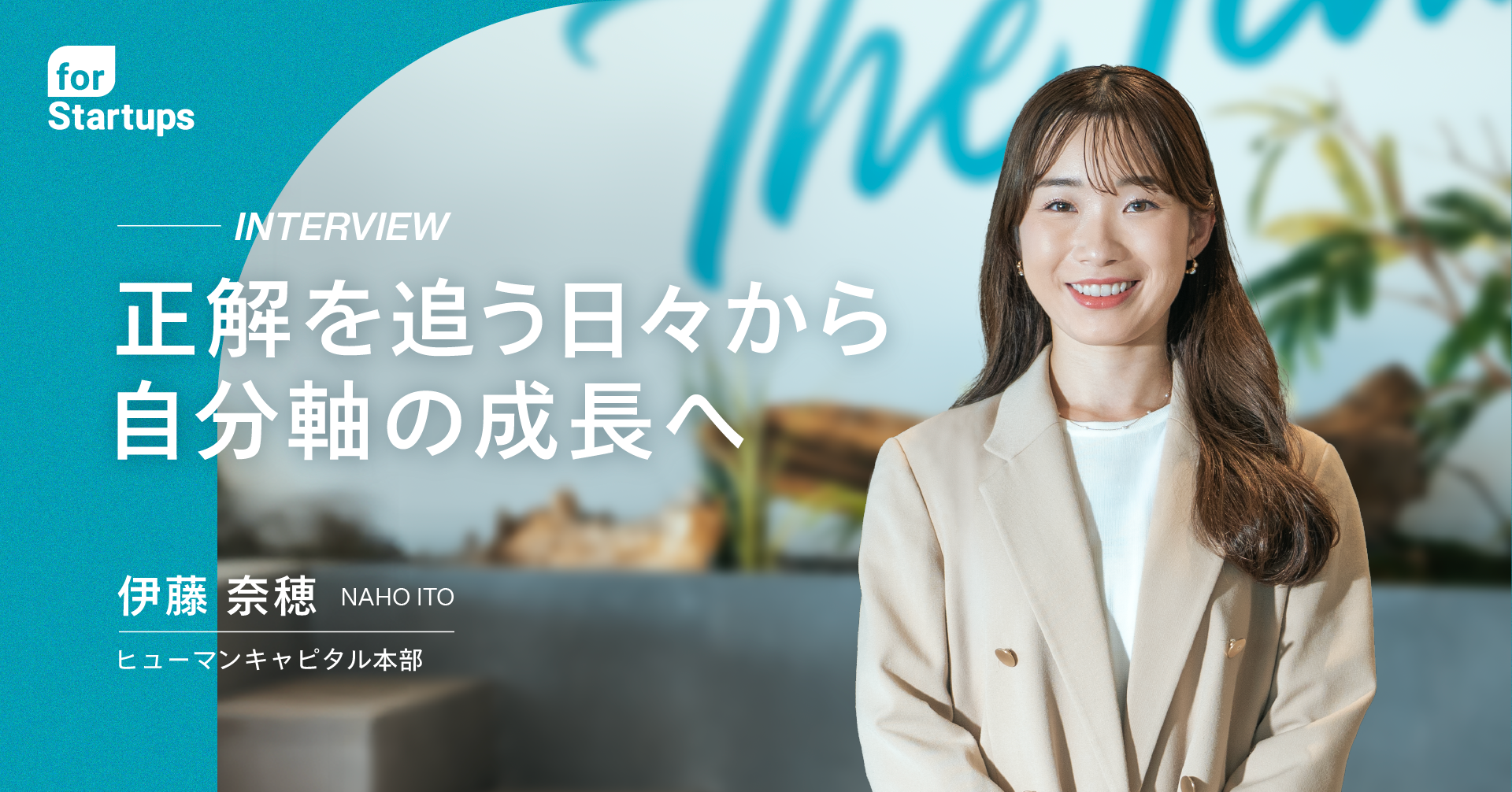 【社員インタビュー】大手2社を経て未経験の挑戦へ。伊藤 奈穂が語るギャップを超えて知る仕事の面白さとは