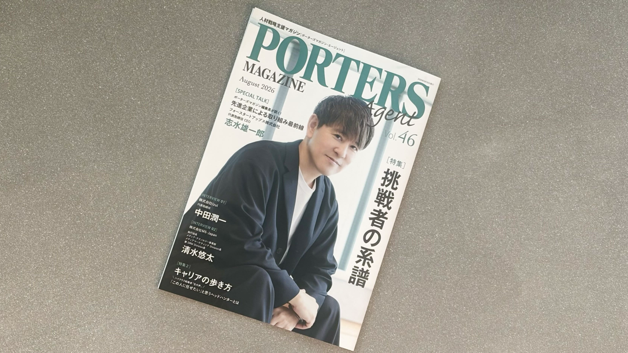 「PORTERS MAGAZINE Agent Vol.46」に、当社代表取締役 志水 雄一郎のインタビュー記事が掲載されました。