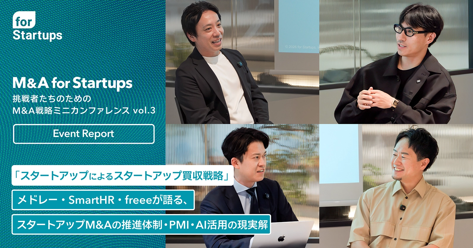 「スタートアップによるスタートアップ買収戦略」 メドレー・SmartHR・freeeが語る、M&A体制・PMI・AI活用の最前線 - 「M&A for Startups」ミニカンファレンス vol. 3 開催レポート