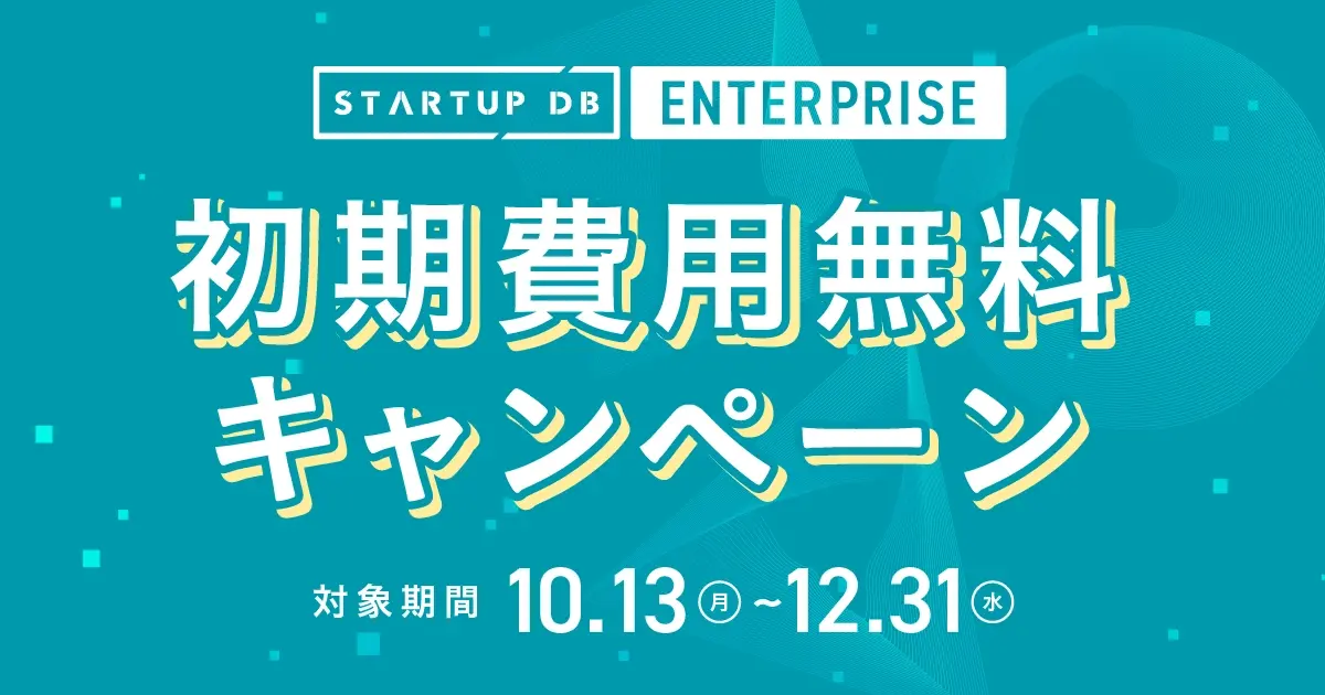 初期費用無料キャンペーン