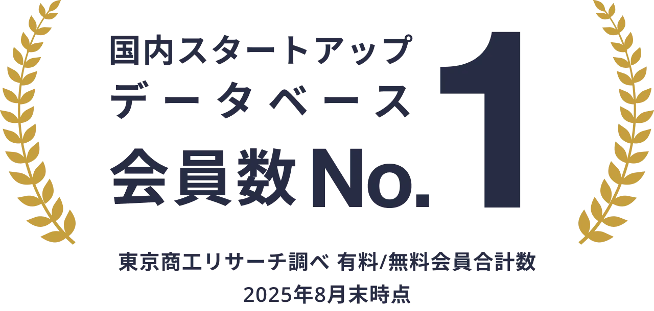 国内スタートアップデータベース会員数No.1