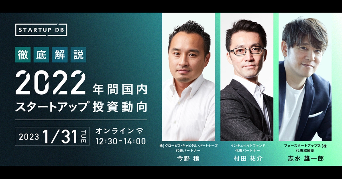【アーカイブ動画を無料配信】STARTUP DB 2022年 年間 国内スタートアップ投資動向