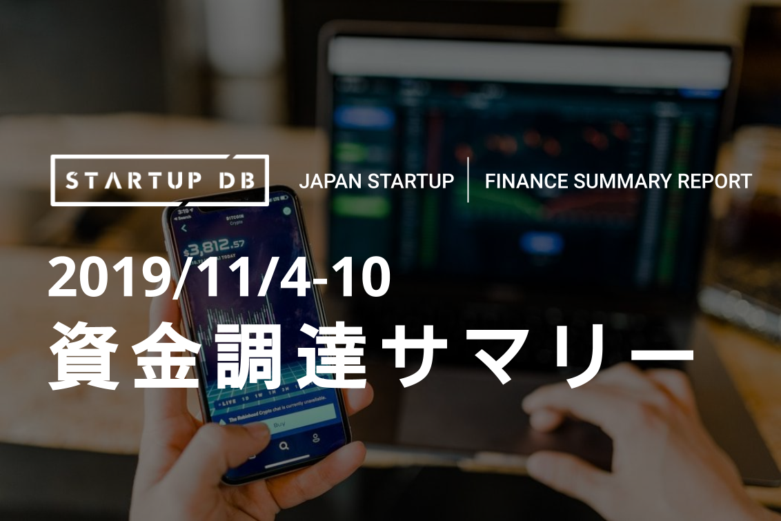 2019/11/4-10 資金調達サマリー