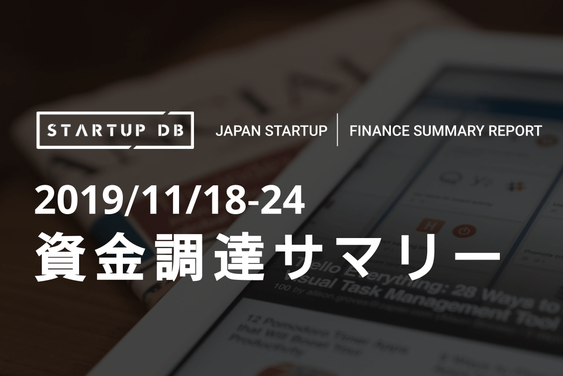 【11月第3週資金調達サマリー】スマートニュースがシリーズEで総額100億円の資金調達を実施