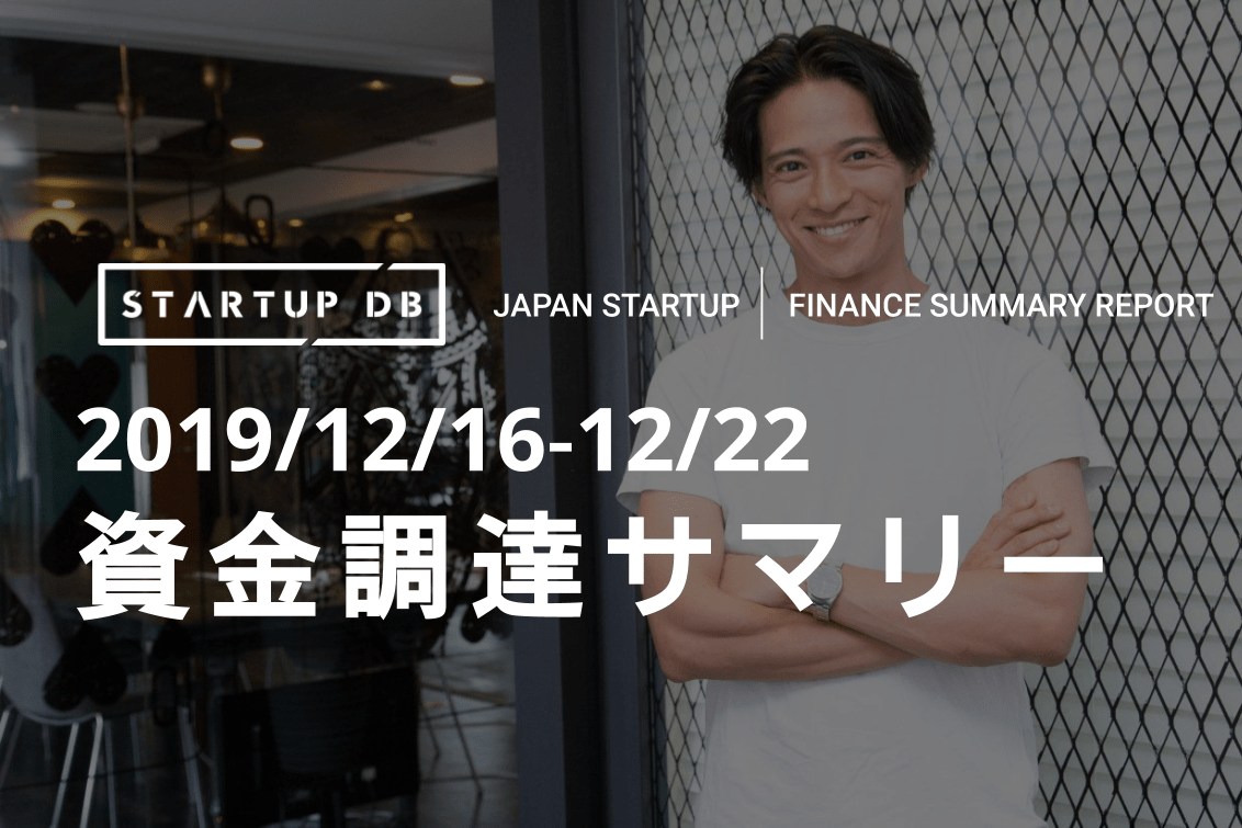 【12月第3週資金調達サマリー】初代バチェラー久保裕丈氏創業のクラスが資金調達など