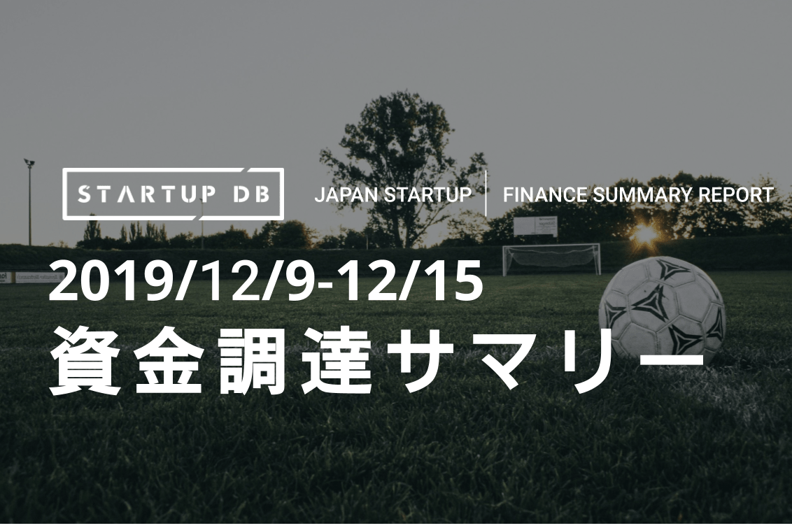 【12月第2週資金調達サマリー】本田圭佑氏がCEOを務めるNowDoが資金調達