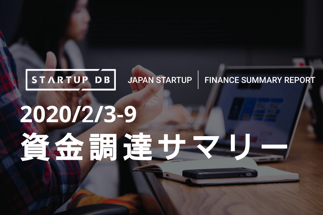 2020/2/3-2/9資金調達サマリー