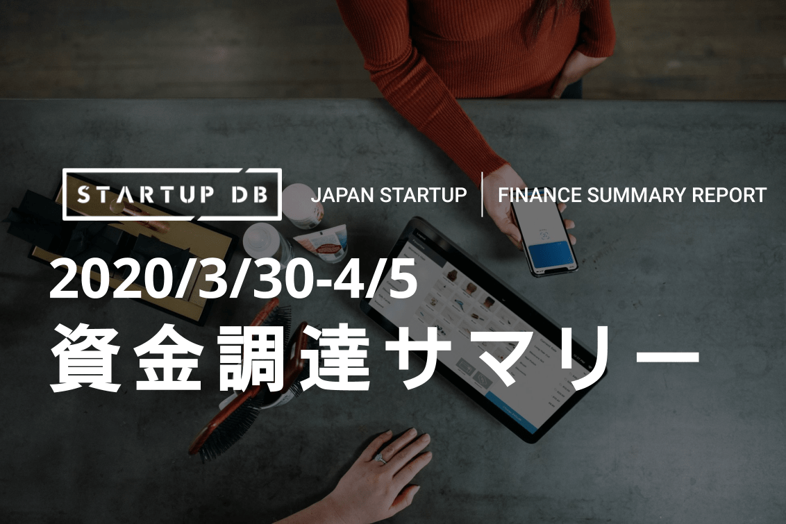 4月第1週資金調達サマリー