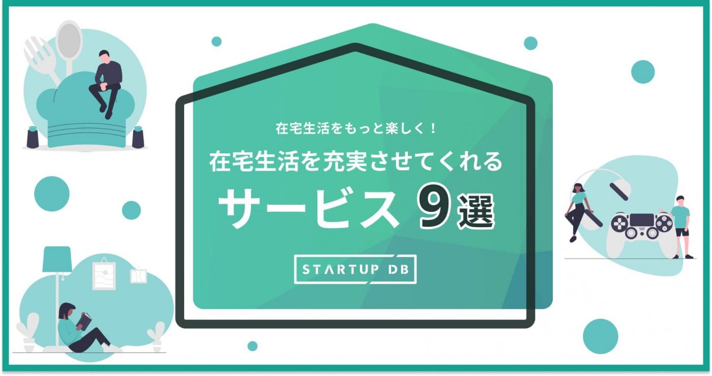 在宅生活が充実するスタートアップサービス9選