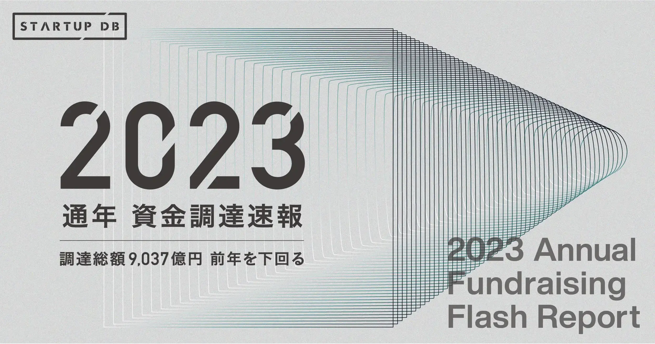 【速報】2023年の資金調達金額は9,037億2,300万円。前年比マイナスは避けられない勢い…ディープテックに資金集まる