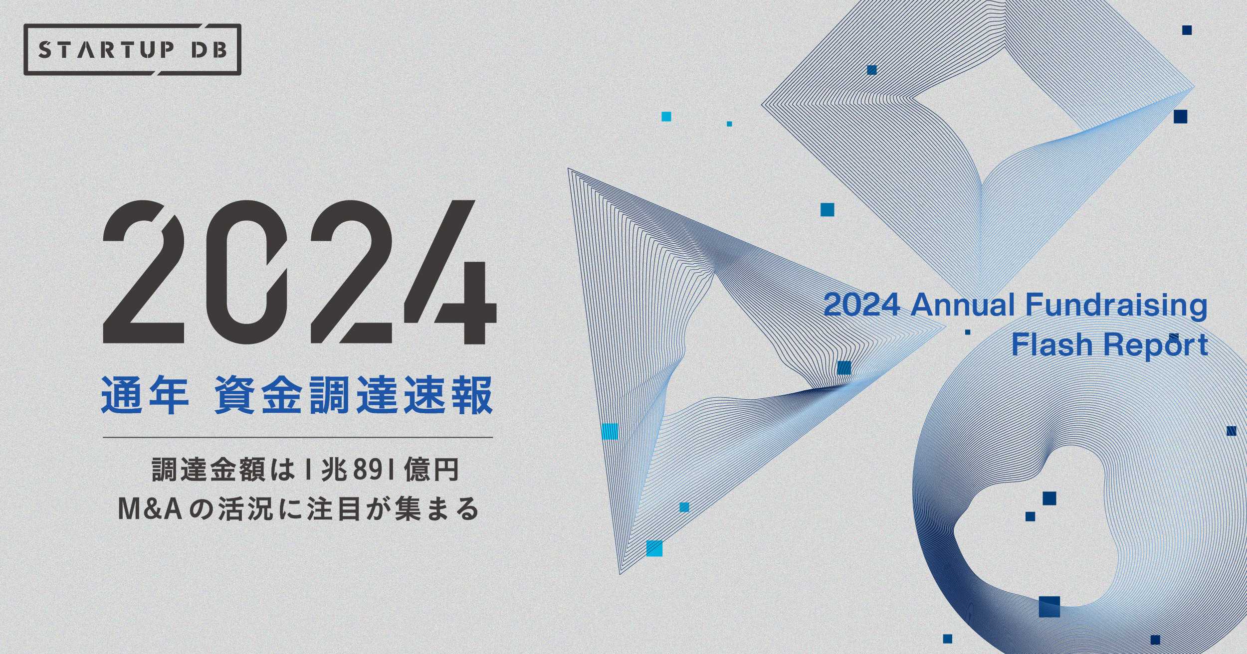 【速報】2024年の国内スタートアップの資金調達金額は1兆891億円...M&Aの活況に注目が集まる