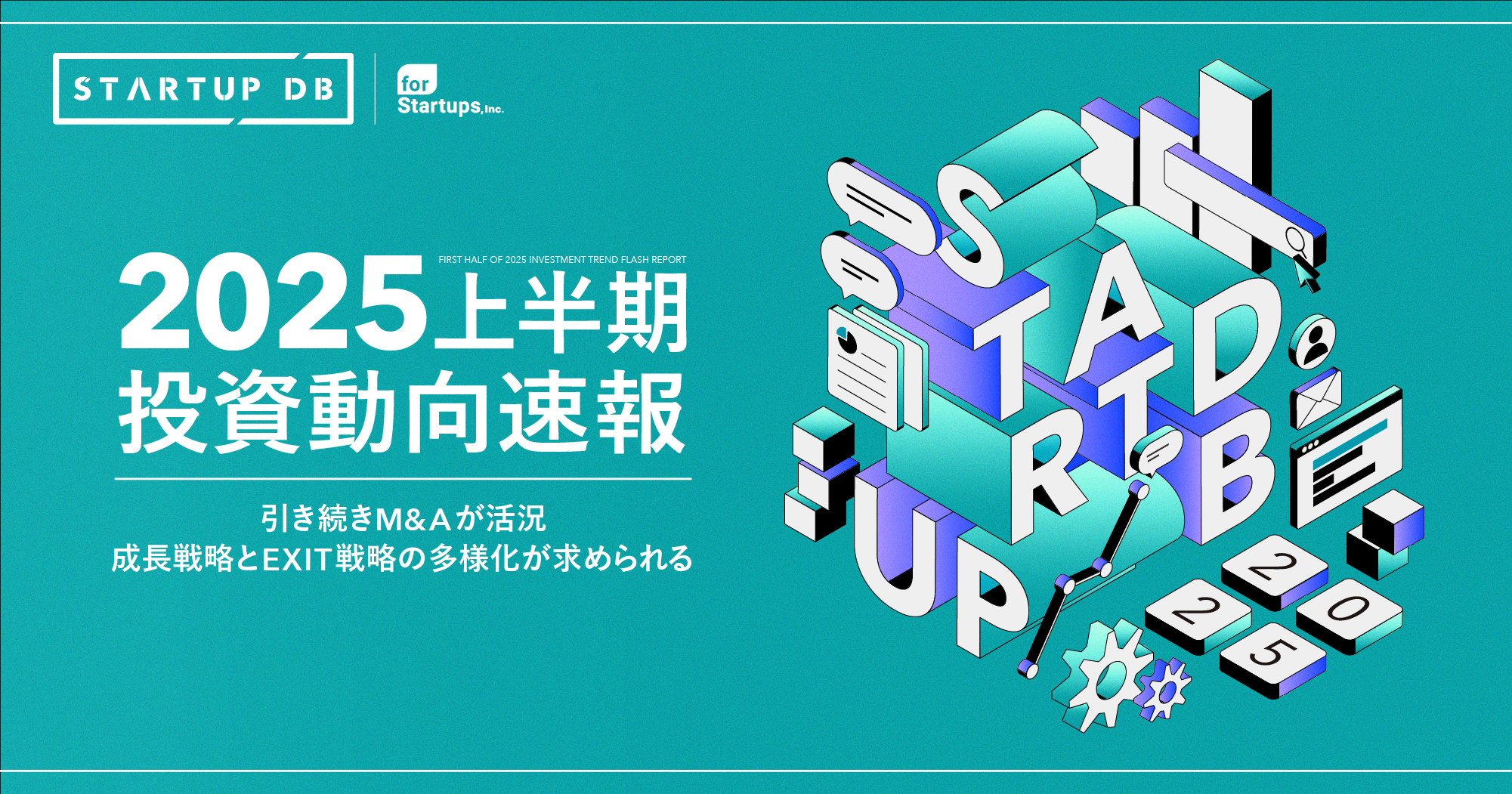 【速報】2025年上半期も引き続きM&Aが活況。成長戦略とEXIT戦略の多様化が求められる