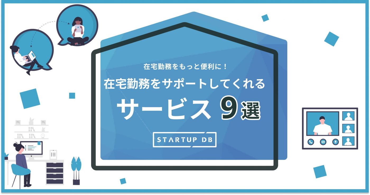 業務効率の飛躍的向上!在宅勤務支援サービス9選