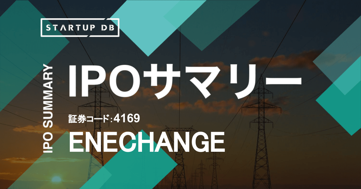 エネルギー分野におけるデータプラットフォーマー、ENECHANGEのIPOサマリー（リリース日：2020/12/11）