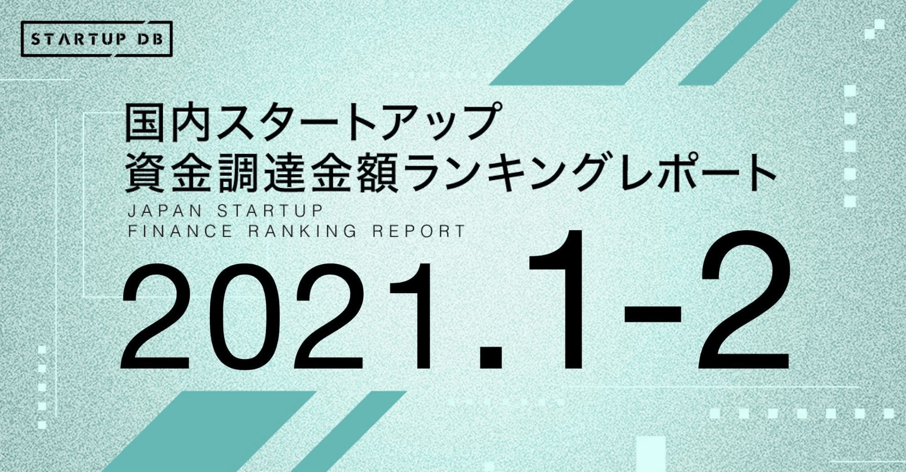 国内スタートアップ資金調達ランキング(2021年2月)(リリース日:2021/03/11)