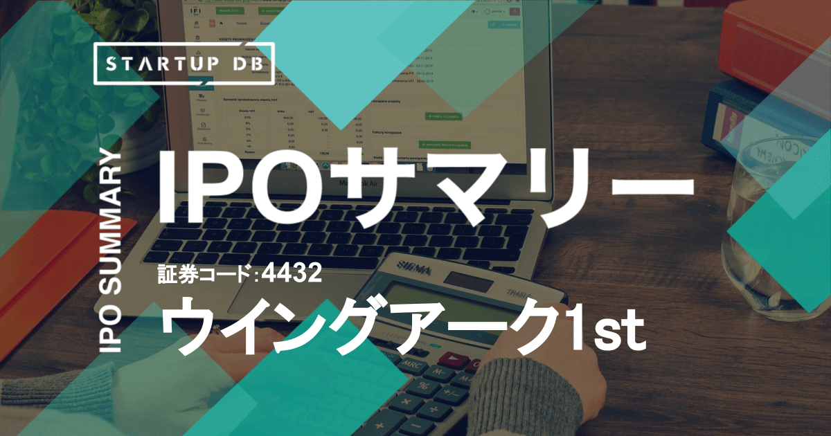 企業の情報活用を促進するソフトウェアサービスを展開する、ウイングアーク1stのIPOサマリー(リリース日:2021/03/10)