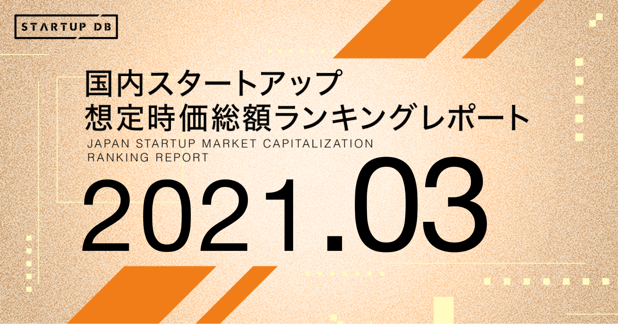 国内スタートアップ想定時価総額ランキング最新版(2021年3月)(リリース日:2021/03/10)
