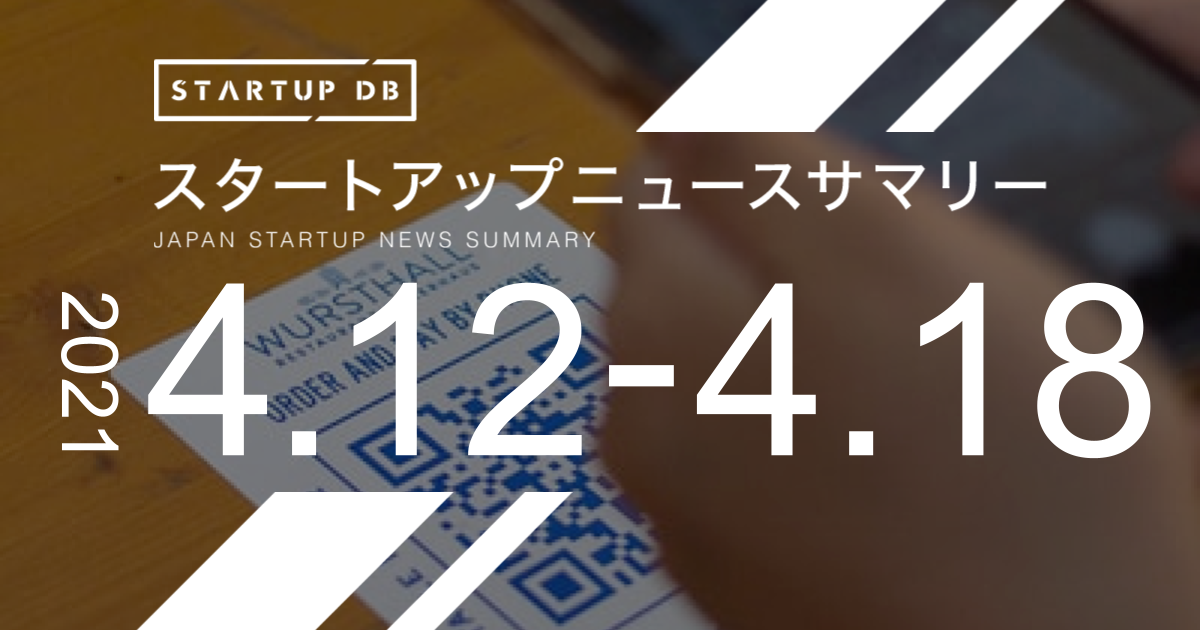 STARTUP DB先週リリースの記事 【4月第3週スタートアップニュースサマリー】QRコード決済ゲートウェイ「StarPay」を提供するネットスターズ、総額66億円の資金調達など（リリース日：2021/04/19）