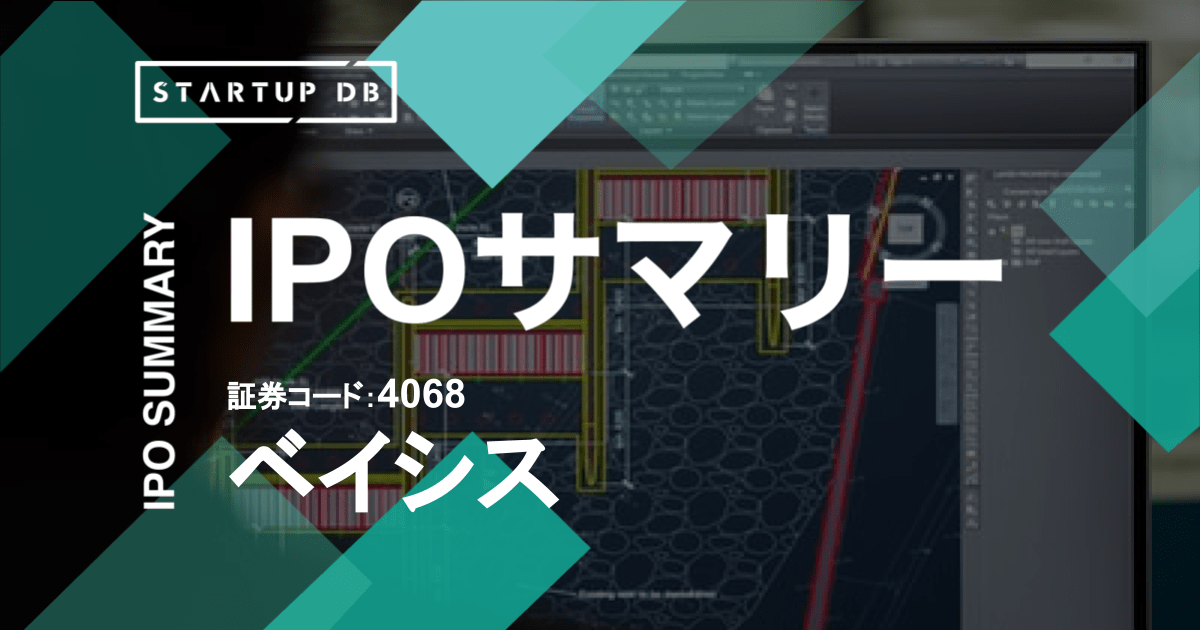 インフラ業界のDXを推進・変革するインフラテック事業を展開するベイシス株式会社(以下、ベイシス)が東京証券取引所マザーズに上場承認された。承認日は2021年5月21日で、同年6月24日に上場を果たす。 ベイシスは、「ICTで世の中をもっと便利に」というミッションを掲げ、モバイルエンジニアリングサービスやIoTエンジニアリングサービスを展開している。近年はIoTや5Gなどの次世代ネットワークに関する領域にも事業を拡大。2000年7月の創業からおよそ21年での上場となる。 本記事では、新規上場申請のための有価証券報告書Ⅰの部の情報をもとに、同社のこれまでの成長と今後の展望を紐解いていく。