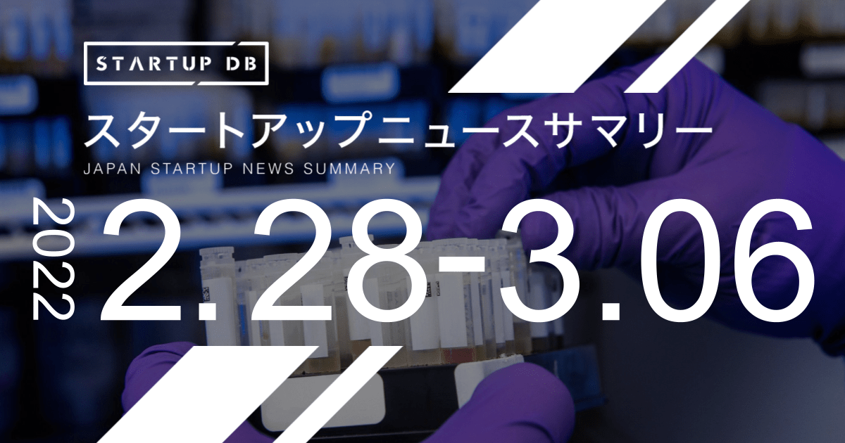 スタートアップニュースサマリー